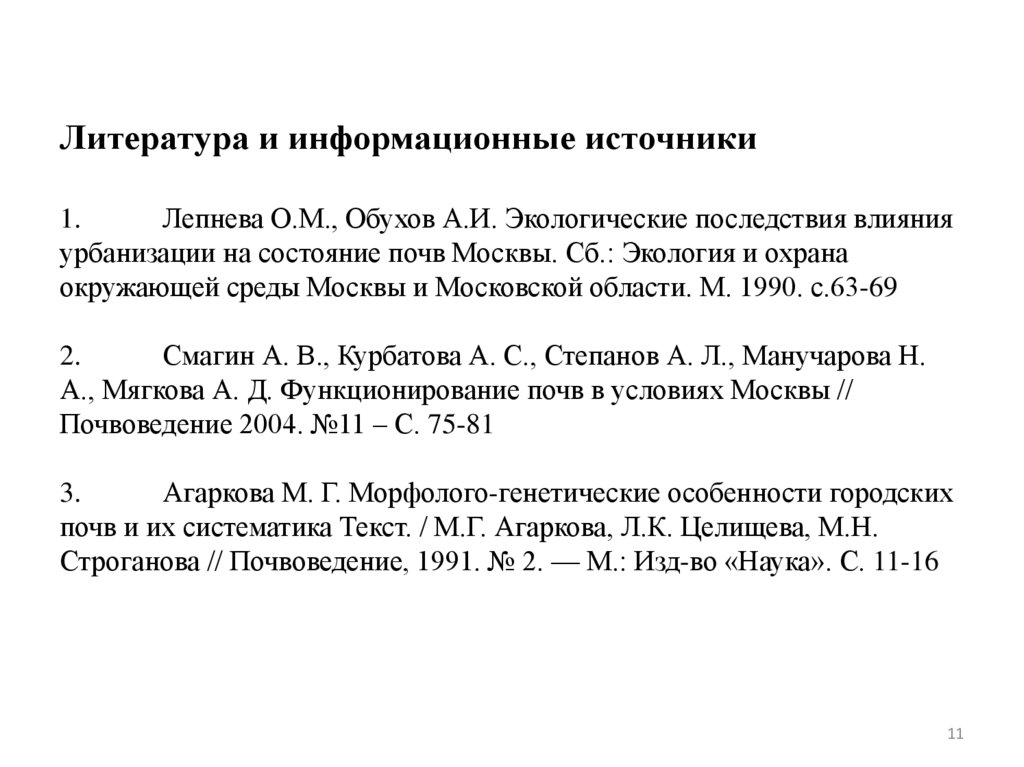 Литература и информационные источники 1. Лепнева О.М., Обухов А.И. Экологические последствия влияния урбанизации на состояние