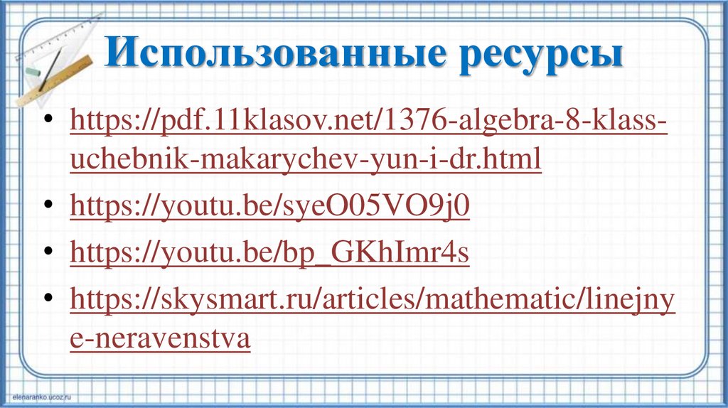 Использованные ресурсы