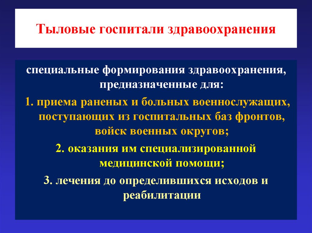 Тыловые госпитали здравоохранения