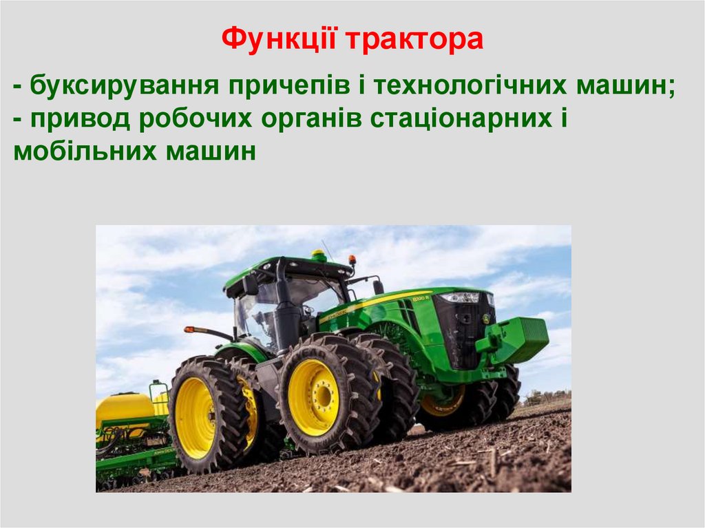 Функції трактора