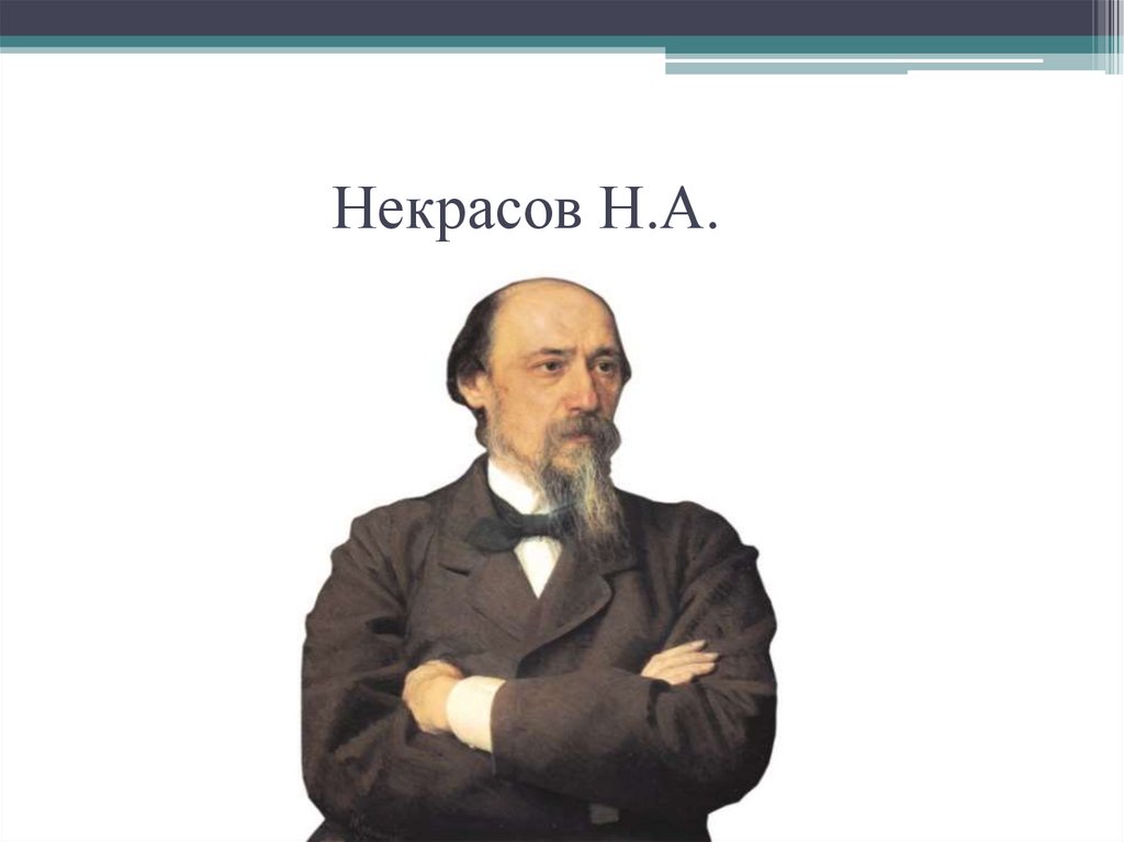 Некрасов Н.А.