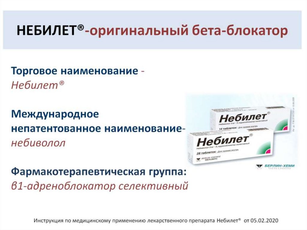 НЕБИЛЕТ®-оригинальный бета-блокатор