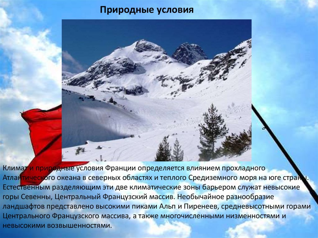 Природные условия