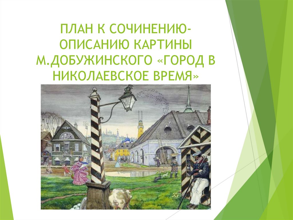 ПЛАН К СОЧИНЕНИЮ-ОПИСАНИЮ КАРТИНЫ М.ДОБУЖИНСКОГО «ГОРОД В НИКОЛАЕВСКОЕ ВРЕМЯ»