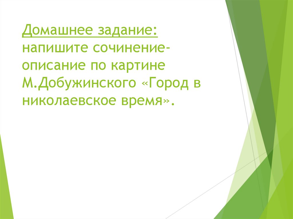 Домашнее задание: напишите сочинение-описание по картине М.Добужинского «Город в николаевское время».
