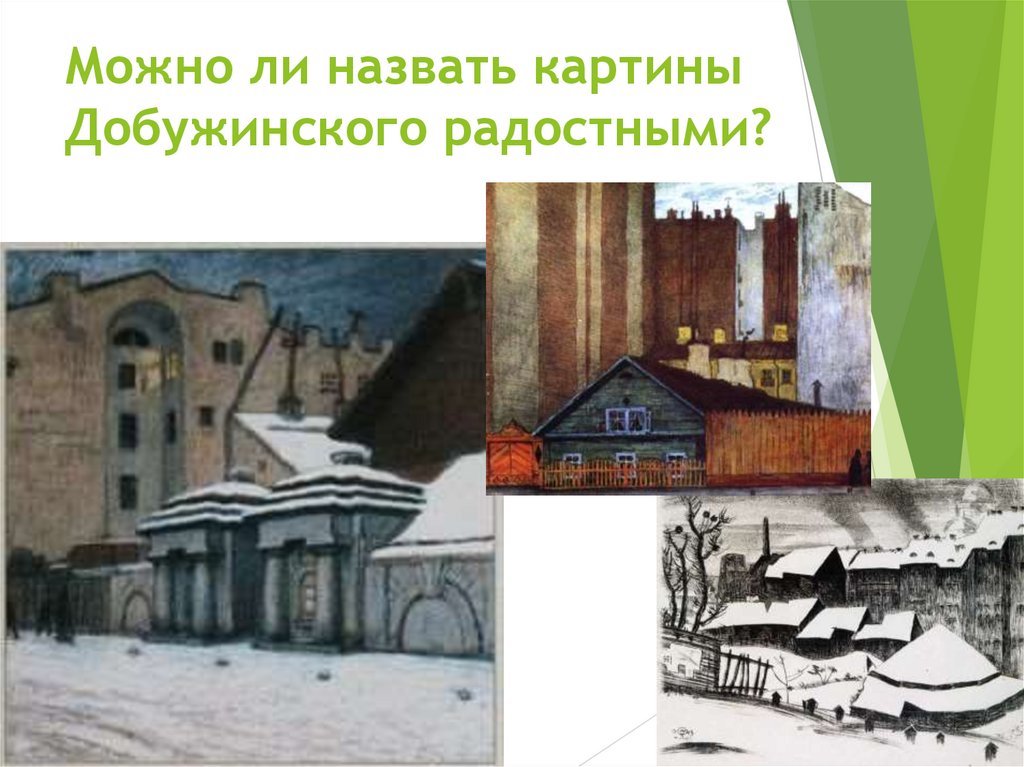 Можно ли назвать картины Добужинского радостными?