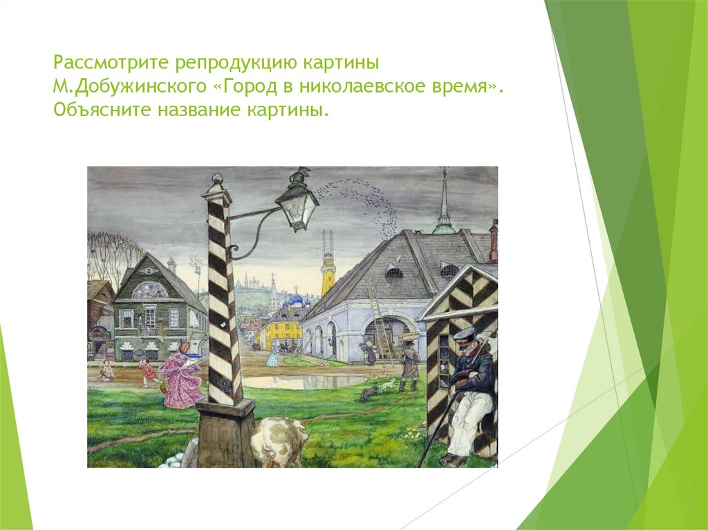 Рассмотрите репродукцию картины М.Добужинского «Город в николаевское время». Объясните название картины.