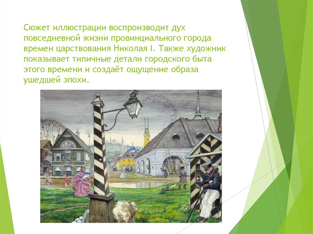 Сюжет иллюстрации воспроизводит дух повседневной жизни провинциального города времен царствования Николая I. Также художник