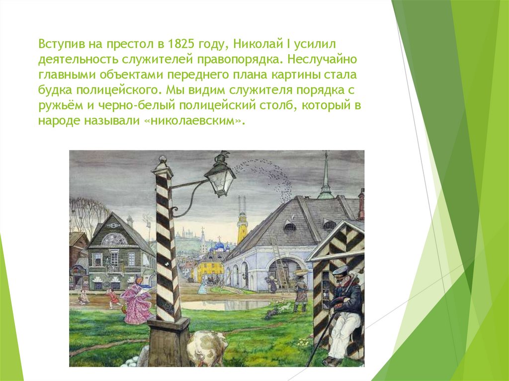 Вступив на престол в 1825 году, Николай I усилил деятельность служителей правопорядка. Неслучайно главными объектами переднего