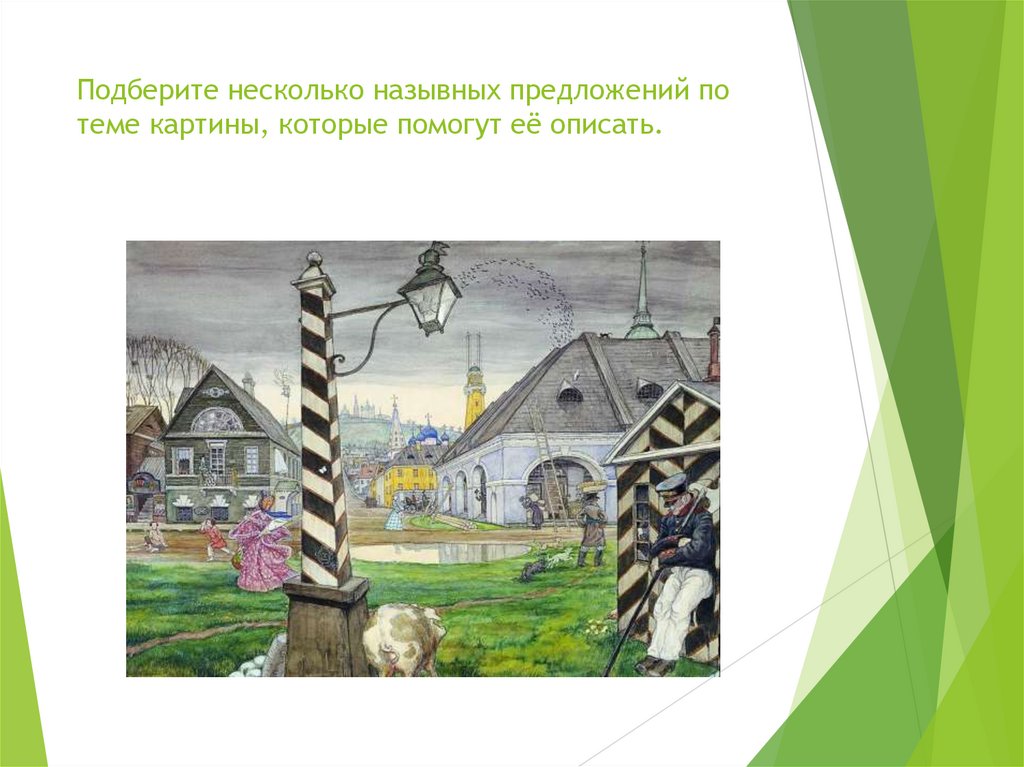 Подберите несколько назывных предложений по теме картины, которые помогут её описать.