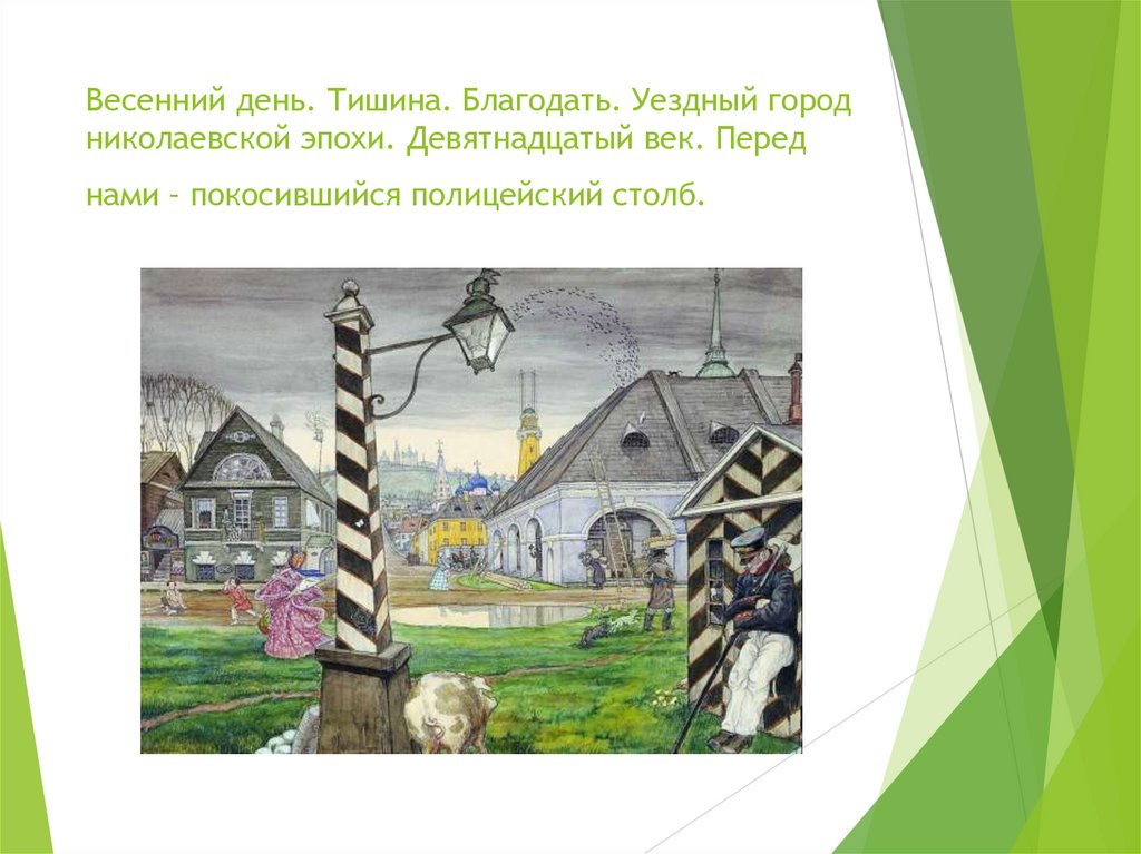 Весенний день. Тишина. Благодать. Уездный город николаевской эпохи. Девятнадцатый век. Перед нами – покосившийся полицейский