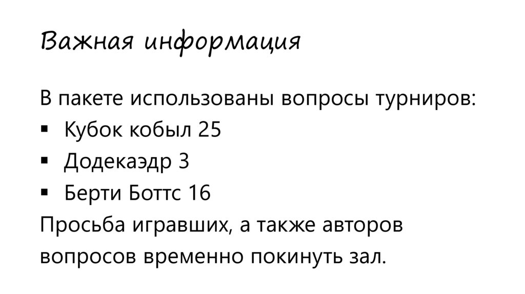 Важная информация