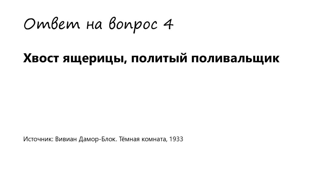 Ответ на вопрос 4