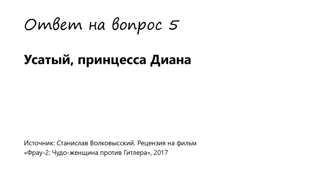 Ответ на вопрос 5