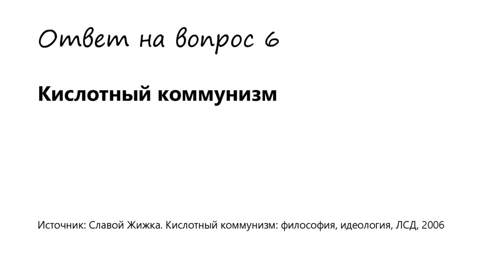 Ответ на вопрос 6