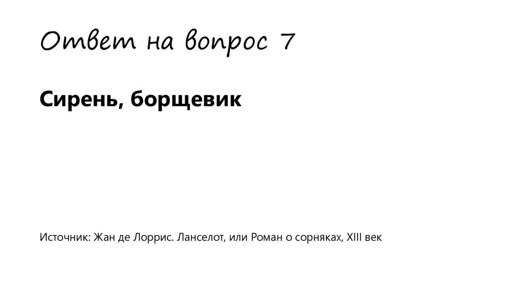 Ответ на вопрос 7