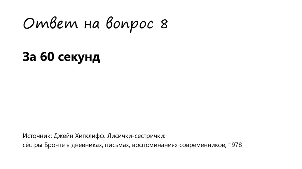 Ответ на вопрос 8