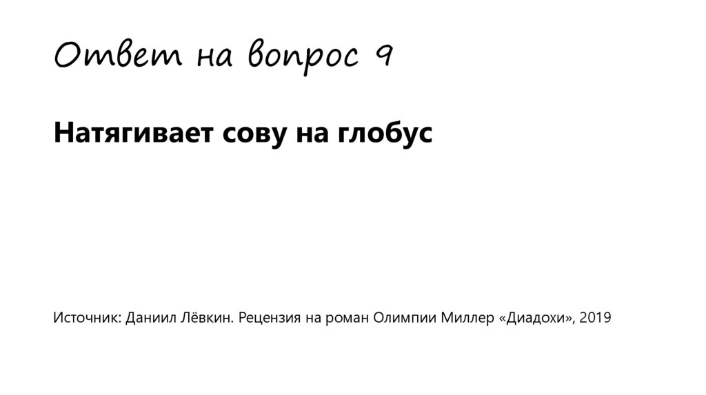 Ответ на вопрос 9