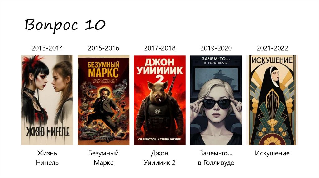 Вопрос 10