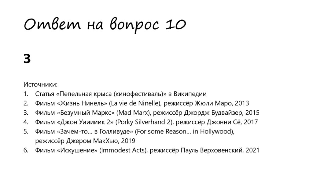 Ответ на вопрос 10