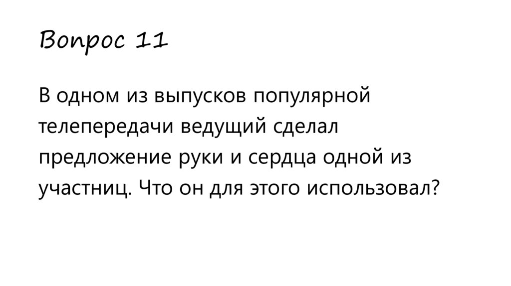 Вопрос 11