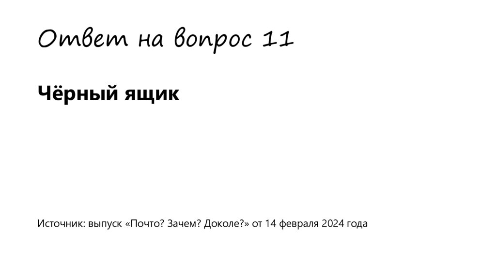 Ответ на вопрос 11