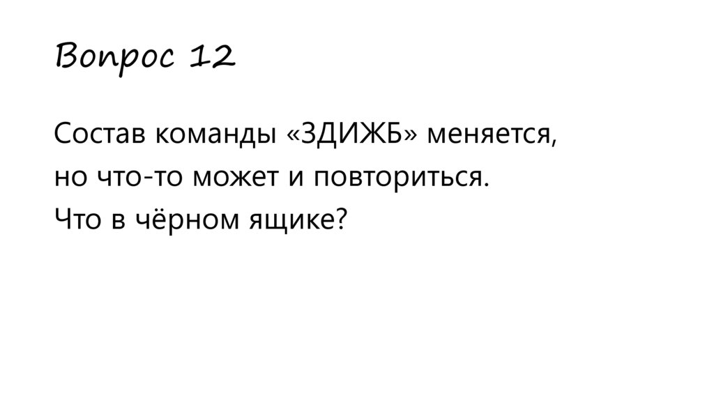 Вопрос 12