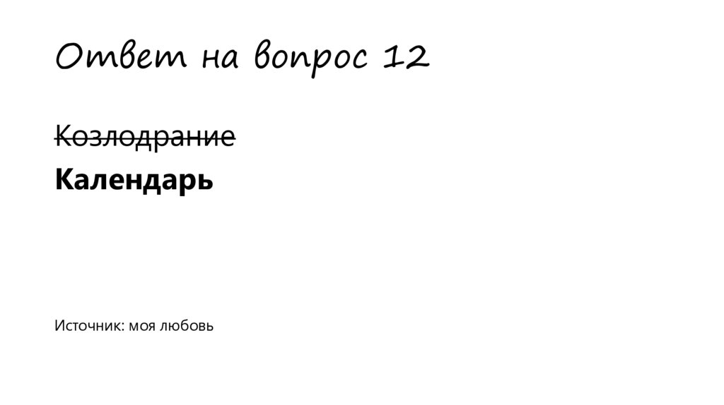 Ответ на вопрос 12