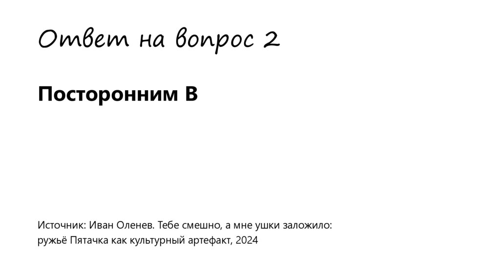 Ответ на вопрос 2