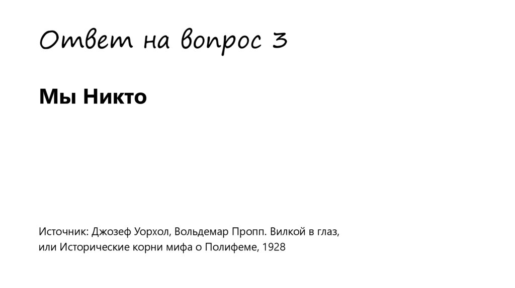 Ответ на вопрос 3