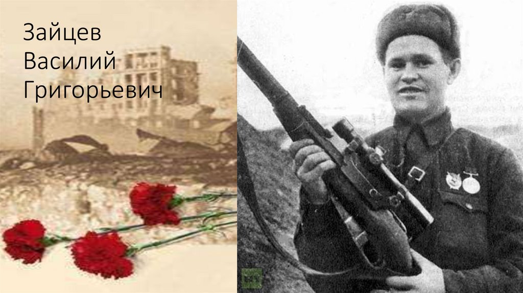 Зайцев Василий Григорьевич