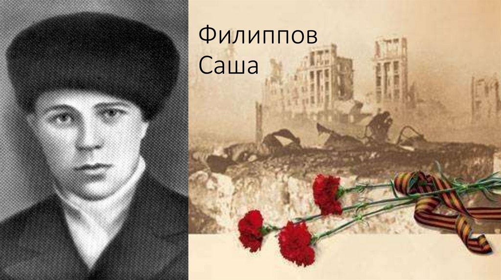 Филиппов Саша