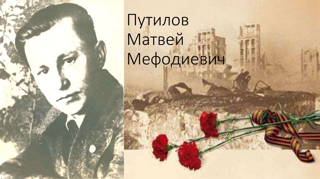 Путилов Матвей Мефодиевич