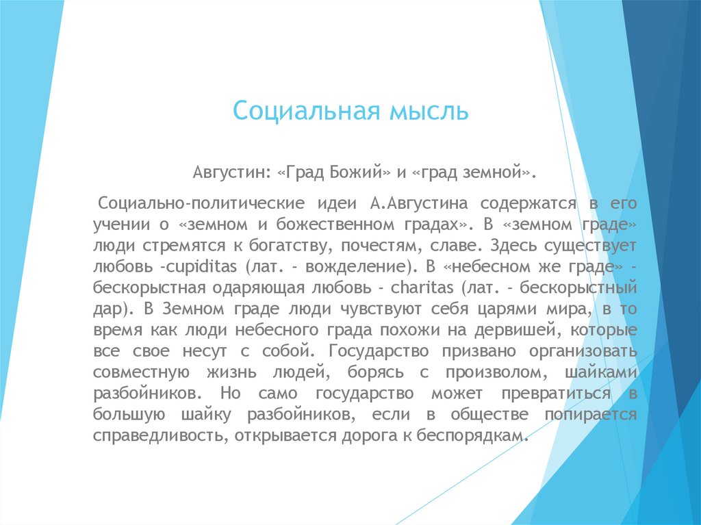 Социальная мысль