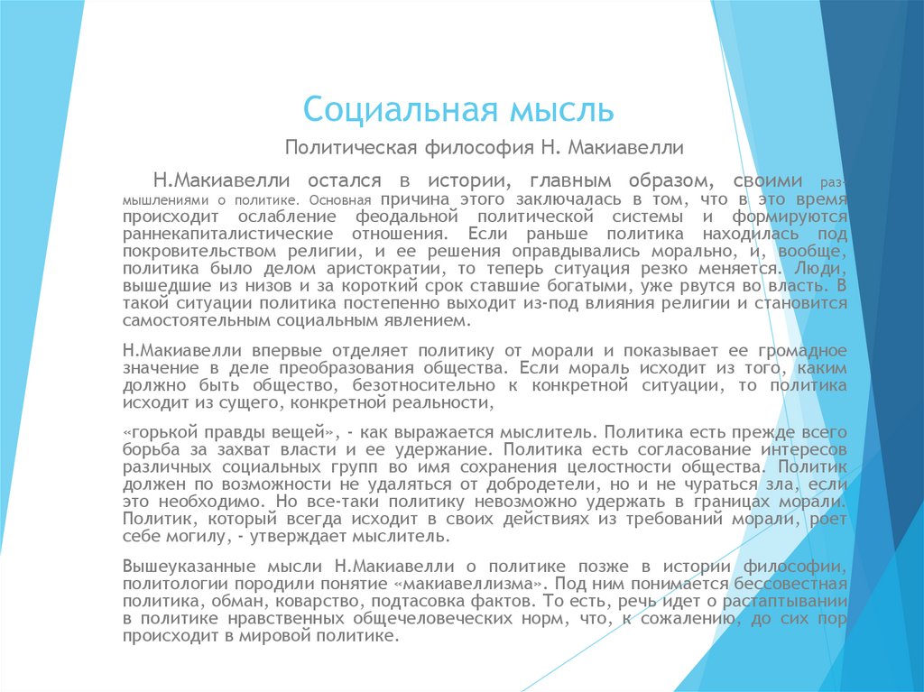 Социальная мысль