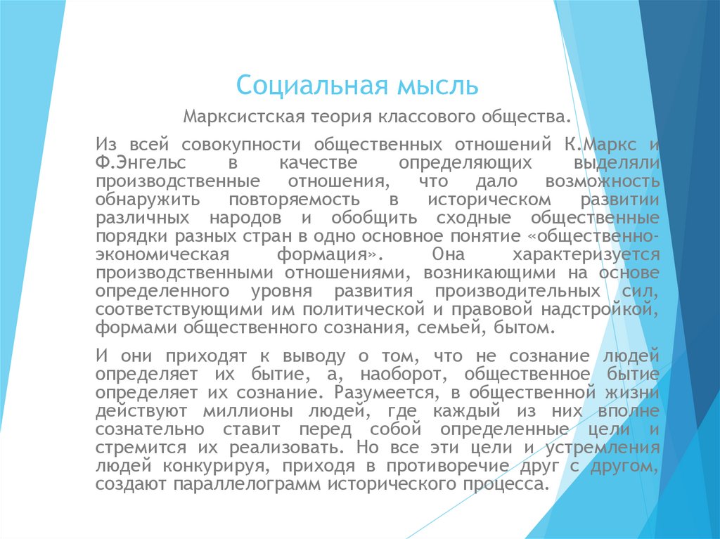 Социальная мысль