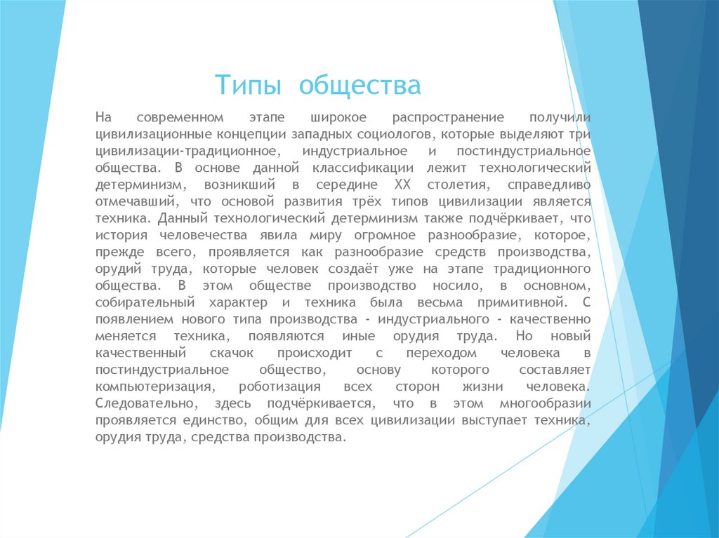 Типы общества