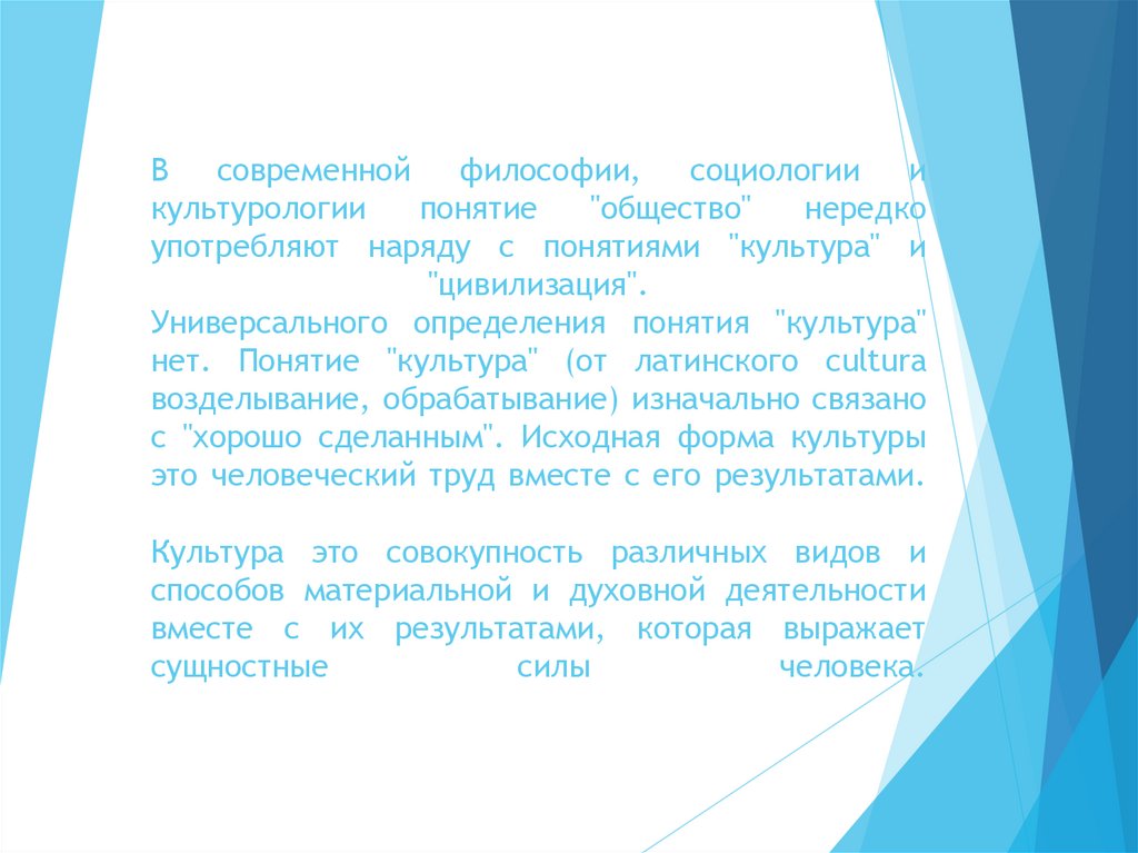 В современной философии, социологии и культурологии понятие "общество" нередко употребляют наряду с понятиями "культура" и