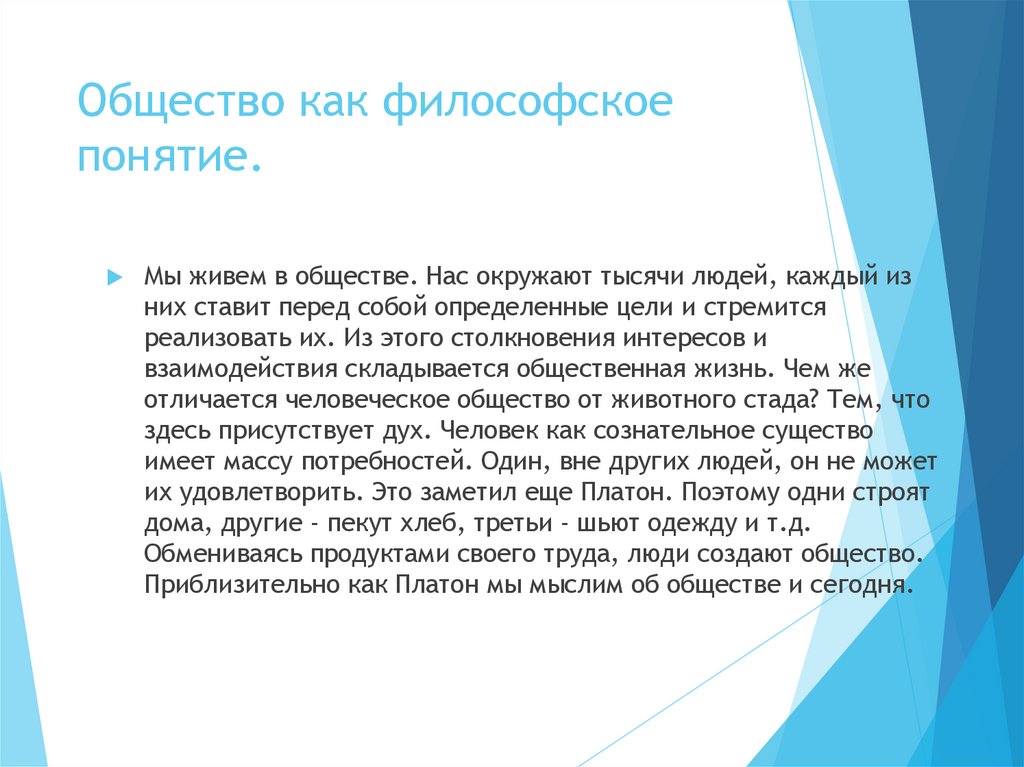 Общество как философское понятие.