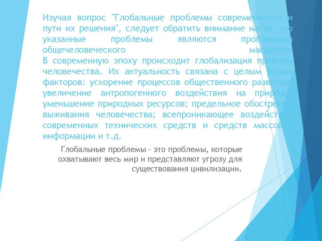 Изучая вопрос "Глобальные проблемы современности и пути их решения", следует обратить внимание на то, что указанные проблемы