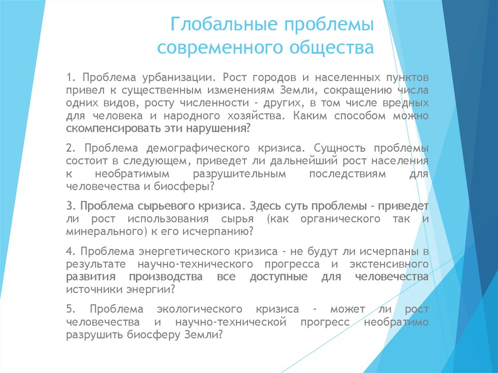 Глобальные проблемы современного общества