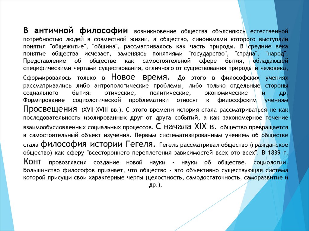 В античной философии возникновение общества объясняюсь естественной потребностью людей в совместной жизни, а общество,