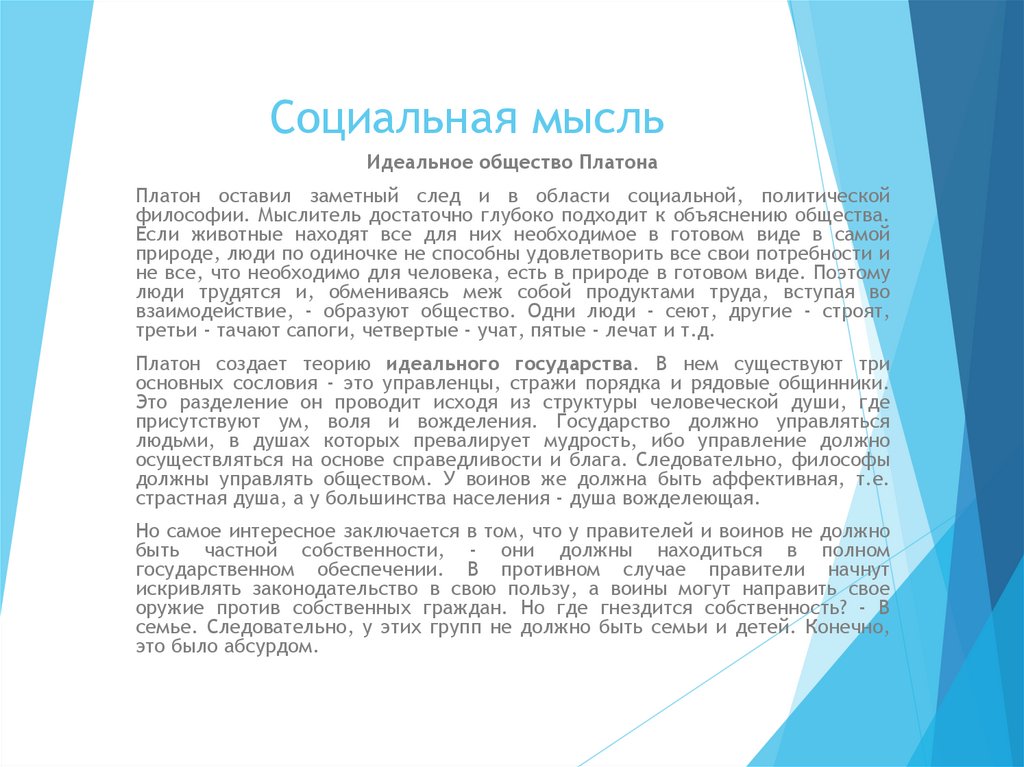 Социальная мысль