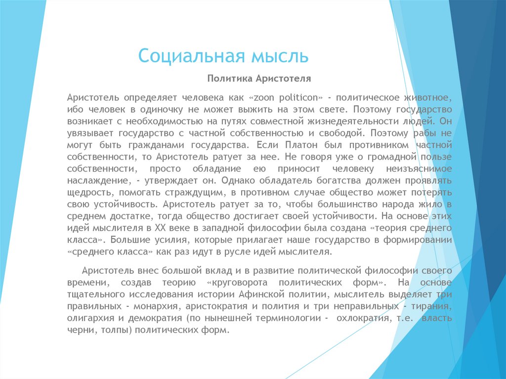 Социальная мысль