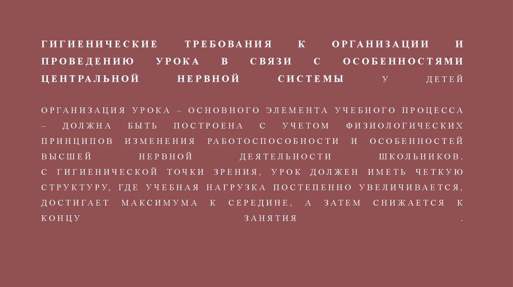 Гигиенические требования к организации и проведению урока в связи с особенностями центральной нервной системы у детей  