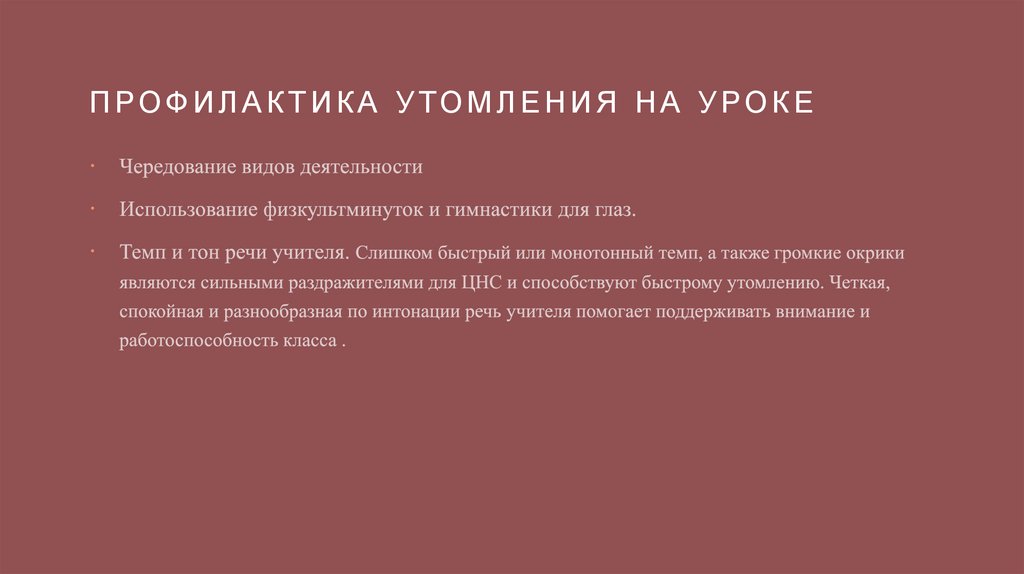 Профилактика утомления на уроке