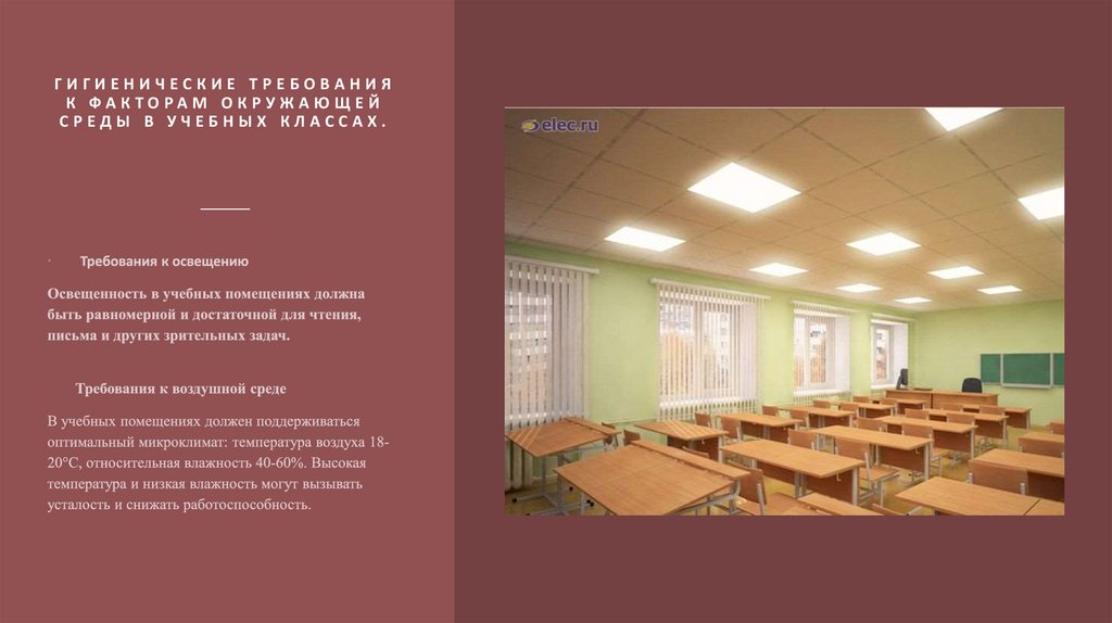 Гигиенические требования к факторам окружающей среды в учебных классах.