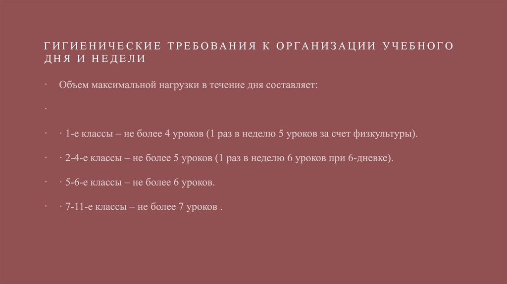 Гигиенические требования к организации учебного дня и недели