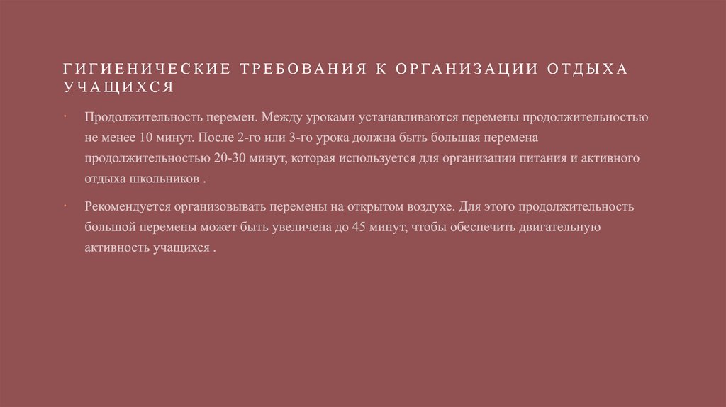 Гигиенические требования к организации отдыха учащихся