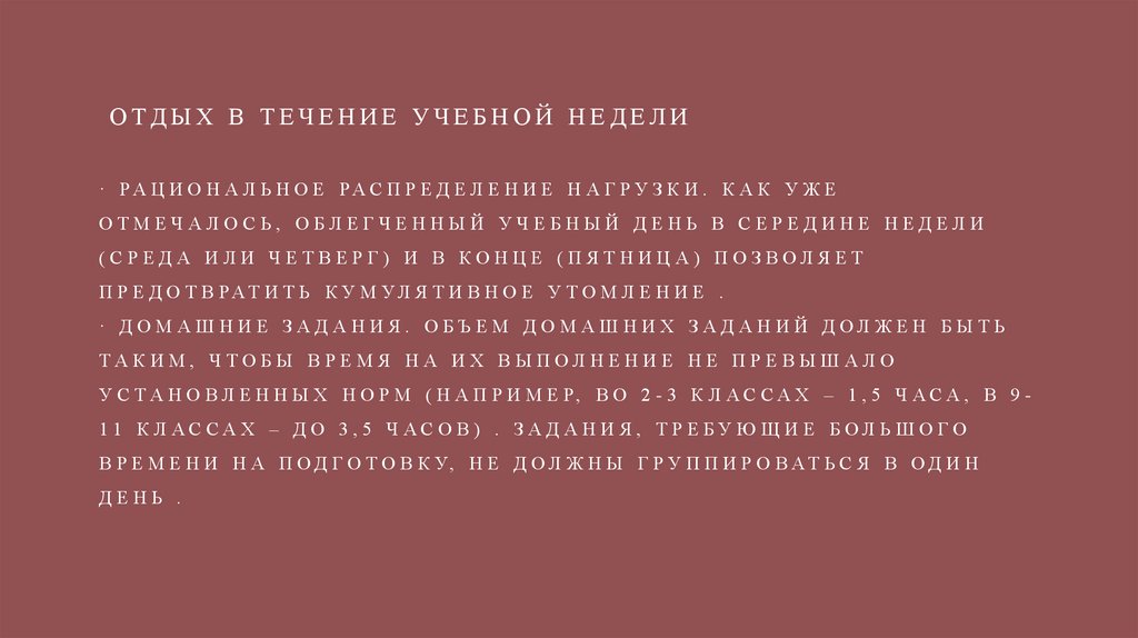 Отдых в течение учебной недели   · Рациональное распределение нагрузки. Как уже отмечалось, облегченный учебный день в середине